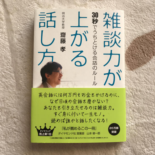 ダイヤモンド社(ダイヤモンドシャ)の雑談力が上がる話し方 エンタメ/ホビーの本(ビジネス/経済)の商品写真