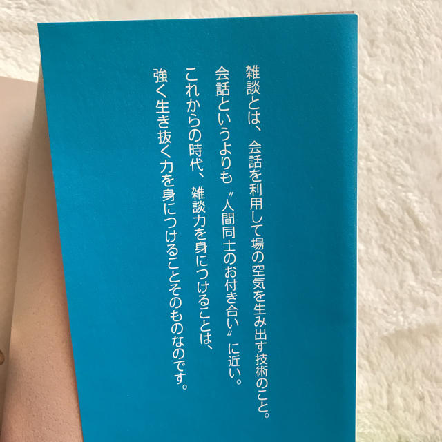 ダイヤモンド社(ダイヤモンドシャ)の雑談力が上がる話し方 エンタメ/ホビーの本(ビジネス/経済)の商品写真