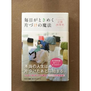 毎日がときめく片付けの魔法 本(趣味/スポーツ/実用)