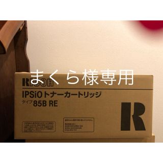 リコー(RICOH)のRICHO IPSiOトナーカートリッジ 85B RE 新品未開封‼️(PC周辺機器)