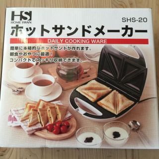 ホームスワン(Home Swan)のあや様専用(サンドメーカー)