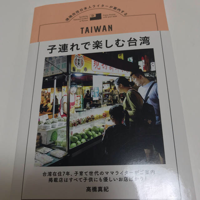子連れで楽しむ台湾 未読 エンタメ/ホビーの本(地図/旅行ガイド)の商品写真