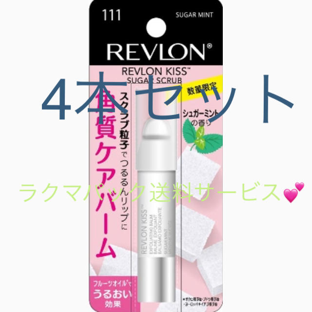 限定完売品☆REVLON キスシュガースクラブ☆お得で安心なラクマパック送料込み