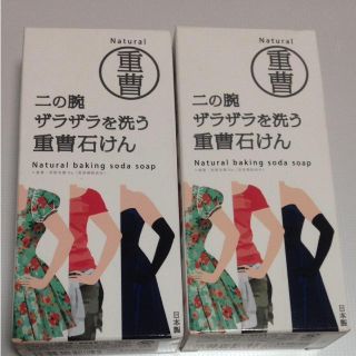 重曹石けん 重曹石鹸 2個セット 二の腕 (ボディソープ/石鹸)