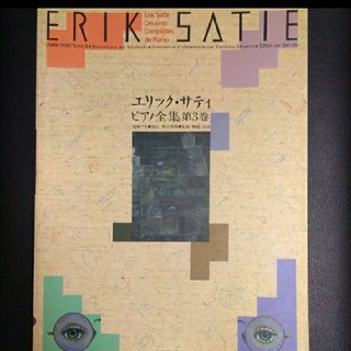 【maru01様専用】ピアノ楽譜　エリック・サティピアノ全集　第3巻(クラシック)