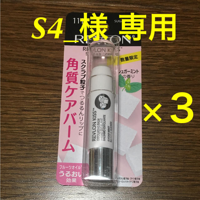 REVLON(レブロン)の【S4_様 専用】限定 レブロン シュガースクラブ 角質ケアバーム ３本セット コスメ/美容のスキンケア/基礎化粧品(リップケア/リップクリーム)の商品写真