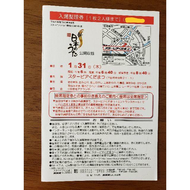 1/31（木）新BS日本のうた　スターピアくだまつ　入場整理券 チケットの音楽(国内アーティスト)の商品写真