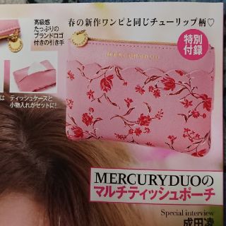 マーキュリーデュオ(MERCURYDUO)の美人百花  ２月号 付録 マルチティッシュポーチ(ファッション)