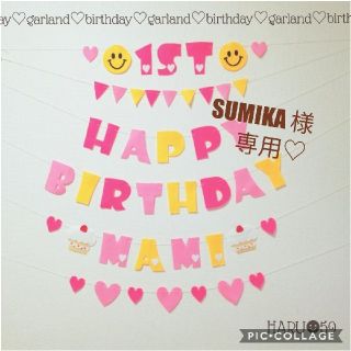 SUMIKA 様専用◡̈　バースデーガーランド　誕生日　バースデー　お食い初め(アルバム)