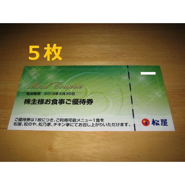 松屋 - 松屋フーズ株主優待券【5枚】松屋 松のや 松乃家 チキン亭の通販 by teto's shop｜マツヤならラクマ
