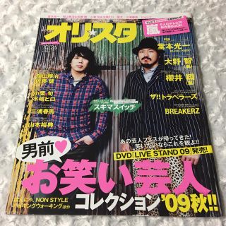 オリスタ 2009年 No40 10月26日号 (通巻No1512)(アート/エンタメ/ホビー)