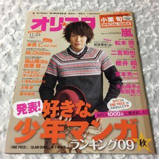 オリスタ 2009年 No44 11月23日号 (通巻No1516)(アート/エンタメ/ホビー)