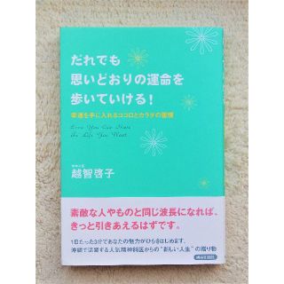 だれでも思いどおりの運命を歩いていける！　越智啓子(ノンフィクション/教養)