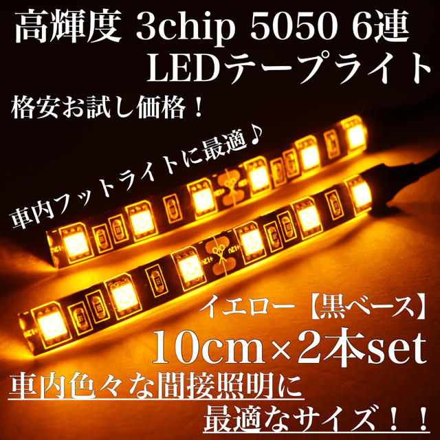 イエロー 黒ベース 高輝度 3chip LED 6連 間接照明 10cm2本 自動車/バイクの自動車(車内アクセサリ)の商品写真