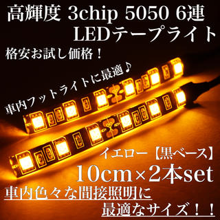 イエロー 黒ベース 高輝度 3chip LED 6連 間接照明 10cm2本(車内アクセサリ)