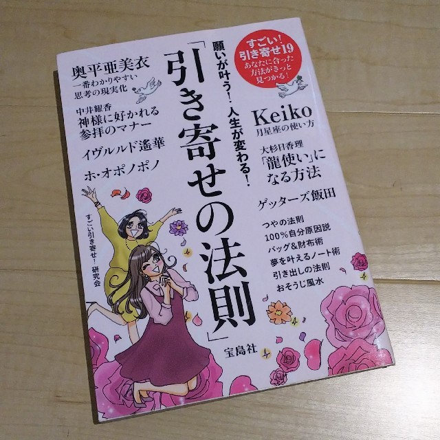 願いが叶う！人生が変わる！「引き寄せの法則」 (書籍) エンタメ/ホビーの本(その他)の商品写真