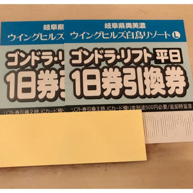 ウイングヒルズ白鳥リゾート リフト平日１日引換券2枚＋割引券1枚の ...