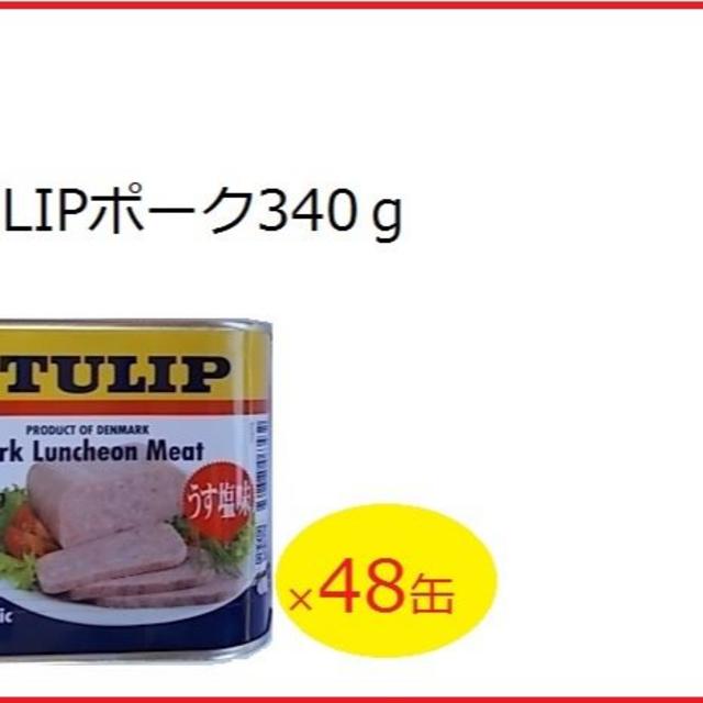 チューリップポーク×４８缶 食品/飲料/酒の加工食品(缶詰/瓶詰)の商品写真