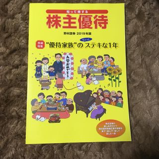 野村證券 2019年版 株主優待 本(ビジネス/経済)