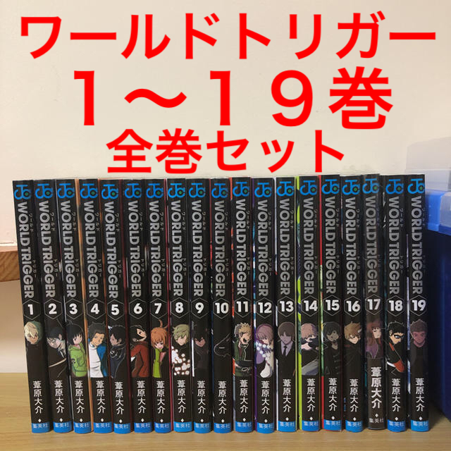 集英社 ワールドトリガー １ １９巻 全巻セット 漫画の通販 By Toku S Shop シュウエイシャならラクマ