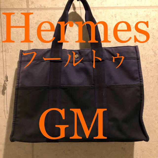 【USED】????????HERMES エルメス フールトゥ GMバッグ