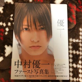 中村優一 ファースト写真集の通販 ラクマ