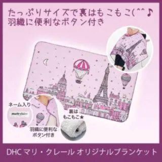 マリクレール(Marie Claire)のDHC  新品未開封 マリ・クレール ブランケット(毛布)