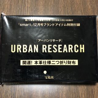 アーバンリサーチ(URBAN RESEARCH)のsmart12月号付録(折り財布)