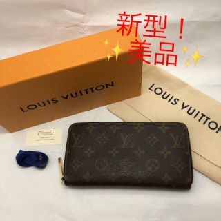 ルイヴィトン(LOUIS VUITTON)の新型✨美品✨ルイヴィトン 正規品 ジッピーウォレット モノグラム 長財布(財布)