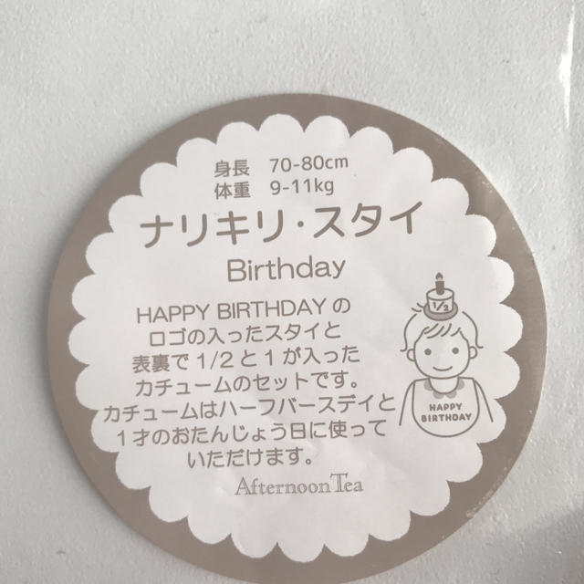 AfternoonTea(アフタヌーンティー)のアフタヌーンティー  BIRTHDAYスタイ＆カチューム キッズ/ベビー/マタニティのこども用ファッション小物(その他)の商品写真