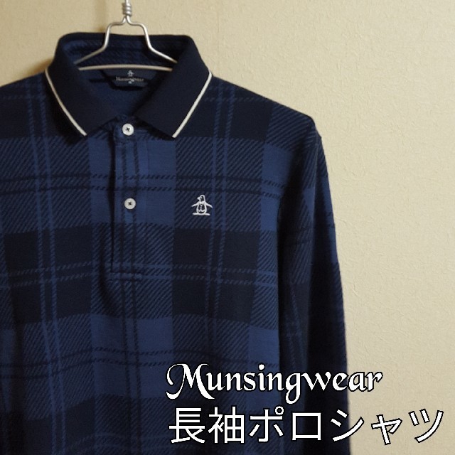 Munsingwear(マンシングウェア)のUSED Munsingwear 長袖ポロシャツ Mサイズ 美品 メンズのトップス(ポロシャツ)の商品写真