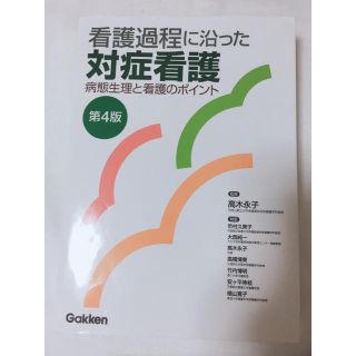 看護過程に沿った対症看護(健康/医学)