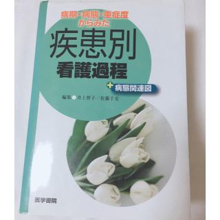 疾患別看護過程(健康/医学)