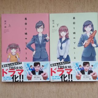 『義母と娘のブルース』上下巻セット(全巻セット)