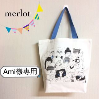 メルロー(merlot)のAmi様専用(トートバッグ)