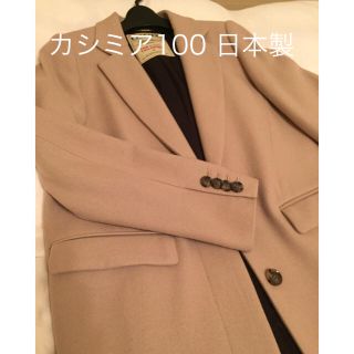 ジャーナルスタンダード(JOURNAL STANDARD)の専用！カシミア100！日本製 チェスターコート 未使用！(ロングコート)