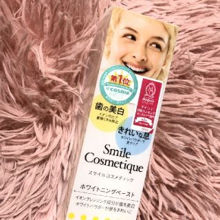 スマイルコスメティック(Smile Cosmetique)の【新品、未使用】スマイルコスメティック(歯磨き粉)