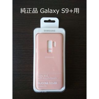 ギャラクシー(galaxxxy)の純正 Galaxy S9+ 保護ケース SILICONE COVER(Androidケース)