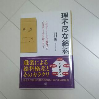 理不尽な給料(ビジネス/経済)