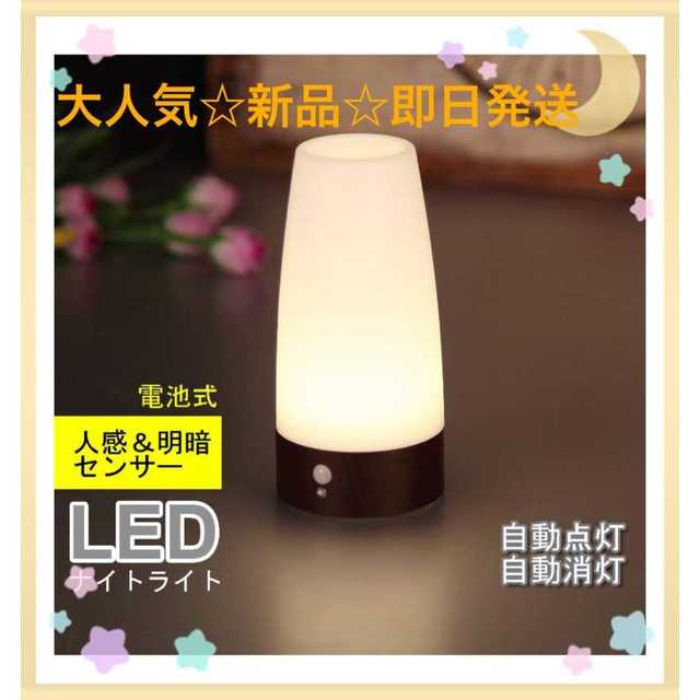 【新品☆大人気】LEDライト 人感＆明暗センサーライト インテリア/住まい/日用品のライト/照明/LED(テーブルスタンド)の商品写真