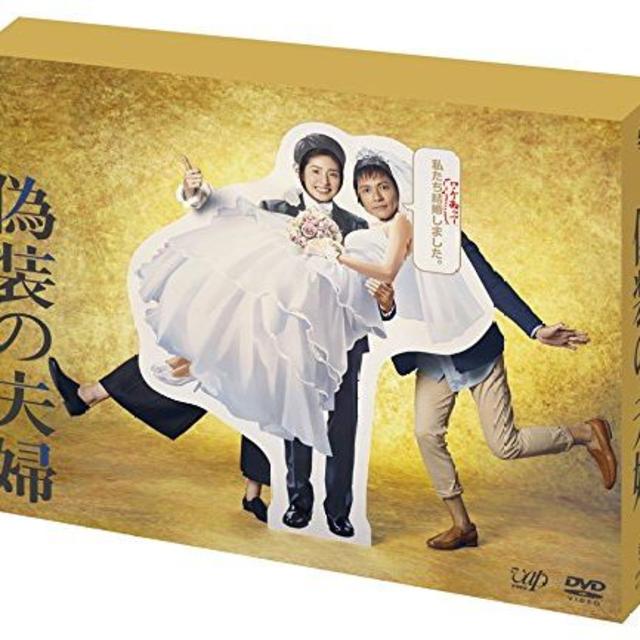 「偽装の夫婦」 [DVD] 天海祐希 (出演), 沢村一樹