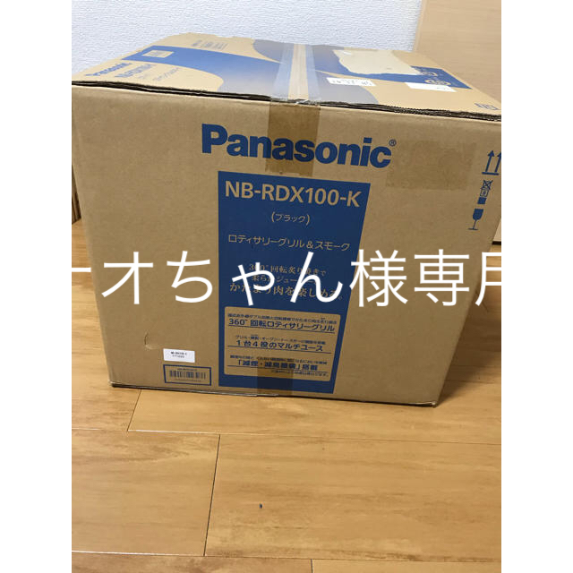 新品未開封 panasonic ロティサリーグリルスマホ/家電/カメラ