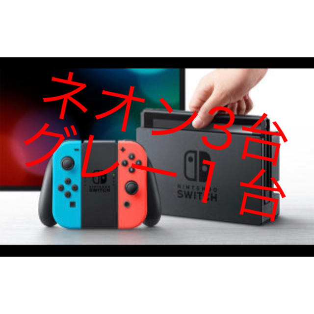 Nintendo Switch - Switch ４台