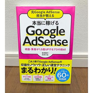 本当に稼げるGoogle Adsense(超美品！)(ビジネス/経済)