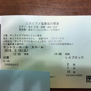 三大ピアノ協奏曲の饗宴 サントリーホール 2月16日 B席1枚(その他)