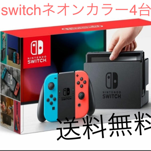 Nintendo Switch - Nintendo switch ネオンカラー4台 新品未開封 送料無料