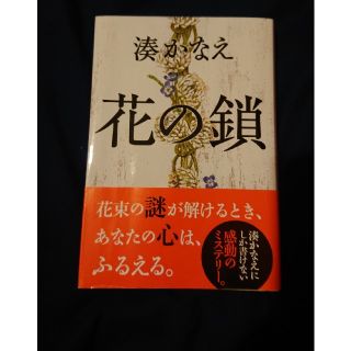 花の鎖   湊かなえ(文学/小説)