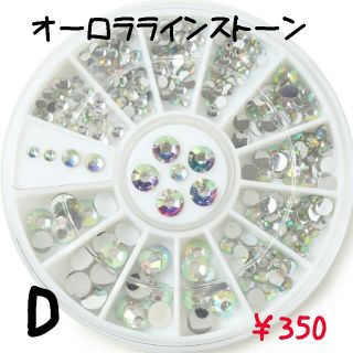 ネイルパーツ　D　オーロララインストーン(ネイル用品)