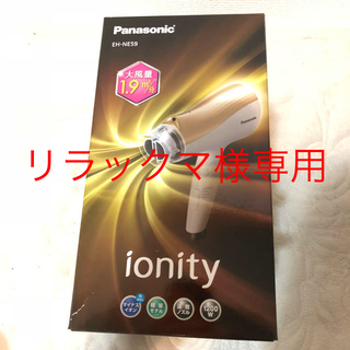 パナソニック(Panasonic)のイオニティ ionity ドライヤー(ドライヤー)