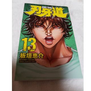 アキタショテン(秋田書店)の刃牙道 バキどう 13 板垣恵介(少年漫画)